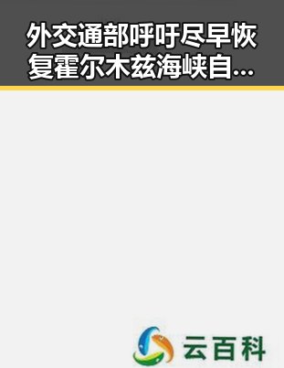 外交通部呼吁尽早恢复霍尔木兹海峡自由通行全国影响力媒总编辑湘潭行强调实锤事件背后动因