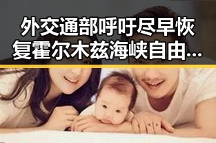 外交通部呼吁尽早恢复霍尔木兹海峡自由通行全国影响力媒总编辑湘潭行强调实锤事件背后动因