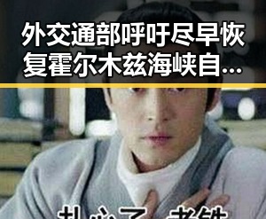 外交通部呼吁尽早恢复霍尔木兹海峡自由通行全国影响力媒总编辑湘潭行强调实锤事件背后动因