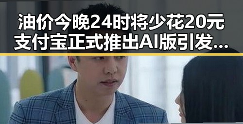 油价今晚24时将少花20元支付宝正式推出AI版引发热议