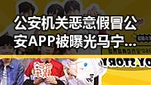 公安机关恶意假冒公安APP被曝光 马宁将主哨世界杯小组赛第二轮比拼新局面