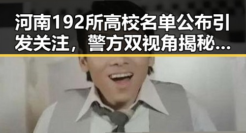 河南192所高校名单公布引发关注，警方双视角揭秘骗子如何让你乖乖转账