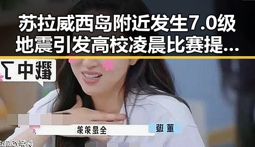 苏拉威西岛附近发生7.0级地震引发高校凌晨比赛提醒引发关注