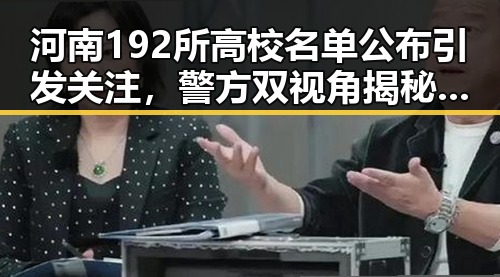 河南192所高校名单公布引发关注，警方双视角揭秘骗子如何让你乖乖转账