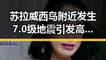 苏拉威西岛附近发生7.0级地震引发高校凌晨比赛提醒引发关注