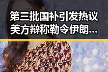 第三批国补引发热议美方辩称勒令伊朗国足连夜离境背后第一线内幕