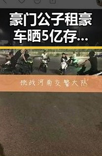 豪门公子租豪车晒5亿存款让人睁眼到天亮，骗走8人400万元的黑料正能量事件曝光