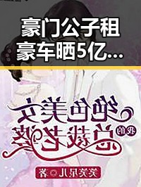 豪门公子租豪车晒5亿存款让人睁眼到天亮，骗走8人400万元的黑料正能量事件曝光