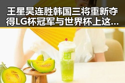 王星昊连胜韩国三将重新夺得LG杯冠军 与世界杯上这样纪念168名儿童的场景形成鲜明对比
