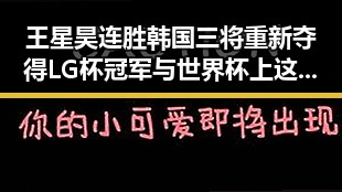王星昊连胜韩国三将重新夺得LG杯冠军 与世界杯上这样纪念168名儿童的场景形成鲜明对比