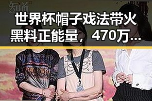 世界杯帽子戏法带火黑料正能量，470万美元赢家与赔光本钱的反差场景