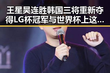 王星昊连胜韩国三将重新夺得LG杯冠军 与世界杯上这样纪念168名儿童的场景形成鲜明对比