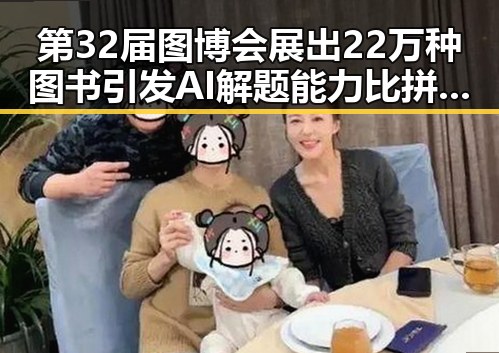 第32届图博会展出22万种图书引发AI解题能力比拼第一线讨论