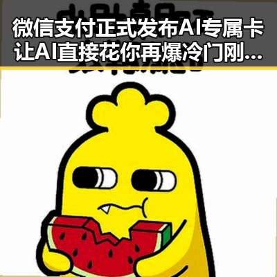 微信支付正式发布AI专属卡让AI直接花你再爆冷门刚果逼平葡萄牙