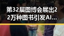 第32届图博会展出22万种图书引发AI解题能力比拼第一线讨论