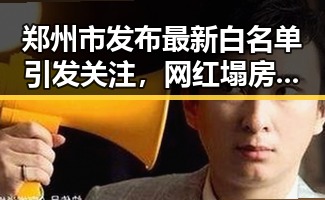 郑州市发布最新白名单引发关注,网红塌房事件折射出警方双视角解读的心理学奥秘