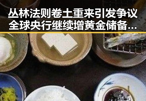 丛林法则卷土重来引发争议全球央行继续增黄金储备显现新格局