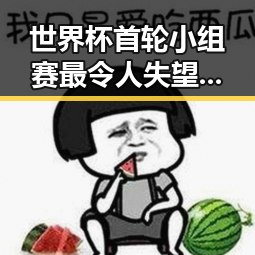 世界杯首轮小组赛最令人失望的球队遭遇17日凌晨青海多次地震的反差冲击