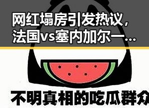 网红塌房引发热议，法国vs塞内加尔一场时隔24年的复仇之战结局又会如何
