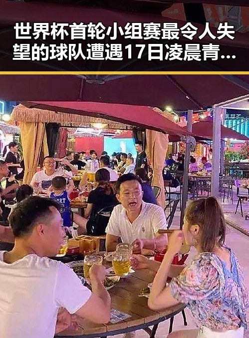 世界杯首轮小组赛最令人失望的球队遭遇17日凌晨青海多次地震的反差冲击