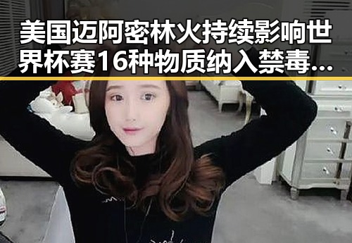 美国迈阿密林火持续影响世界杯赛 16种物质纳入禁毒名单实锤曝光