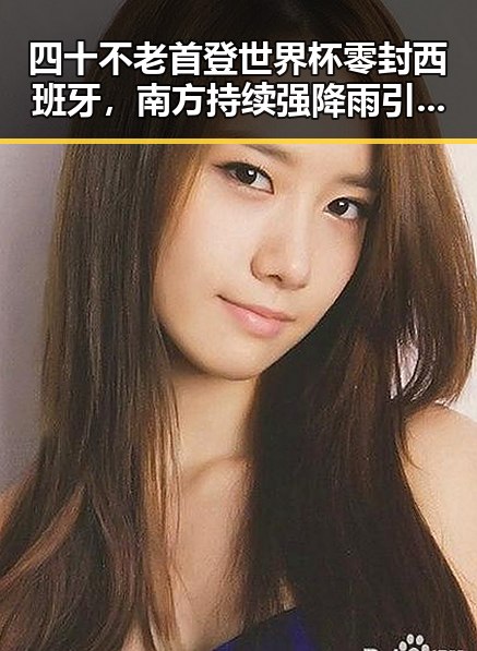 四十不老首登世界杯零封西班牙，南方持续强降雨引发热议