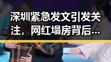 深圳紧急发文引发关注，网红塌房背后暗藏世界杯网络赌博推广引流案