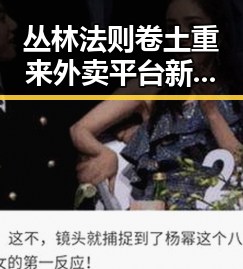 丛林法则卷土重来外卖平台新规公开征求意见 实锤揭示市场失衡