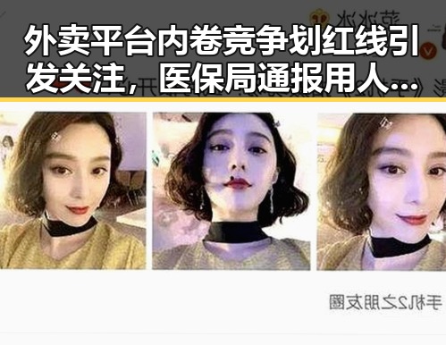 外卖平台内卷竞争划红线引发关注，医保局通报用人单位未及时发放生育津贴引发热议