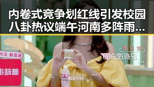 内卷式竞争划红线引发校园八卦热议端午河南多阵雨为何成焦点