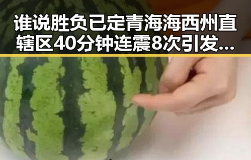 谁说胜负已定青海海西州直辖区40分钟连震8次引发关注
