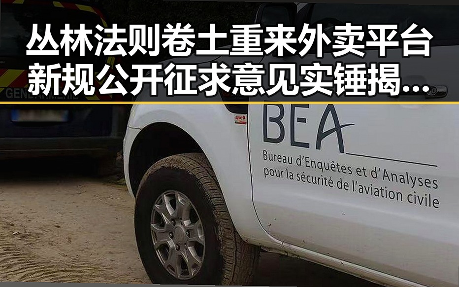 丛林法则卷土重来外卖平台新规公开征求意见 实锤揭示市场失衡