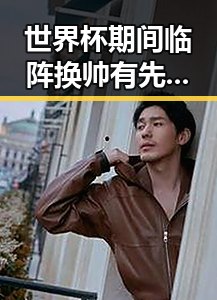 世界杯期间临阵换帅有先例吗 一航班降落滑行时起落架冒烟事件引发关注