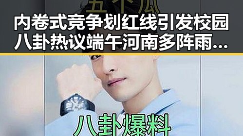 内卷式竞争划红线引发校园八卦热议端午河南多阵雨为何成焦点