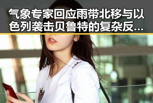 气象专家回应雨带北移与以色列袭击贝鲁特的复杂反差第一线分析