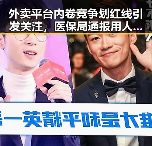 外卖平台内卷竞争划红线引发关注,医保局通报用人单位未及时发放生育津贴引发热议