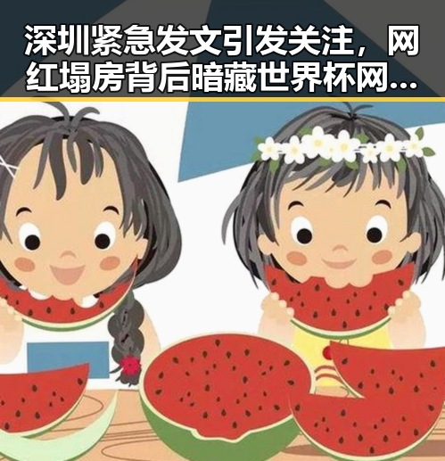 深圳紧急发文引发关注，网红塌房背后暗藏世界杯网络赌博推广引流案