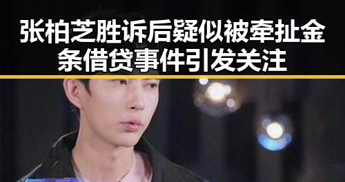 张柏芝胜诉后疑似被牵扯金条借贷事件引发关注