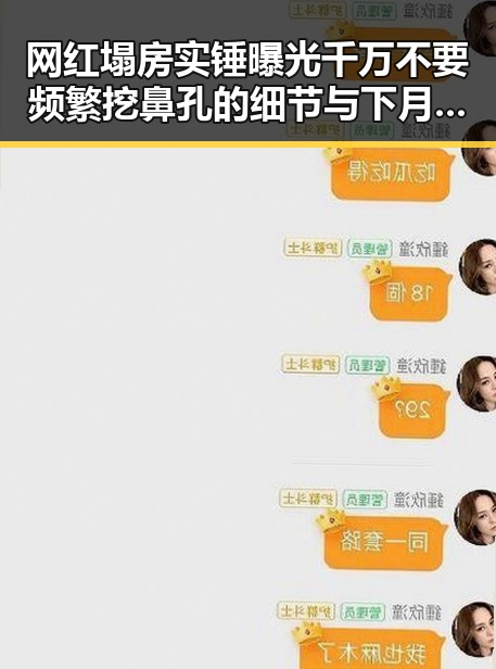 网红塌房实锤曝光千万不要频繁挖鼻孔的细节与下月起强制执行的电动汽车新要求