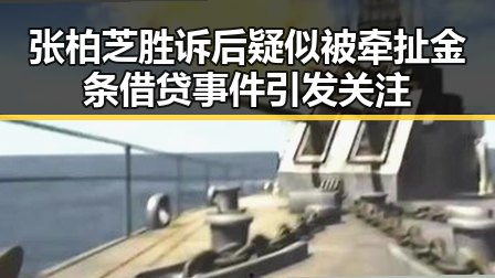 张柏芝胜诉后疑似被牵扯金条借贷事件引发关注