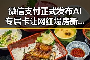 微信支付正式发布AI专属卡让网红塌房新潮流引爆校园八卦