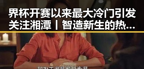 界杯开赛以来最大冷门引发关注湘潭丨智造新生的热土变革