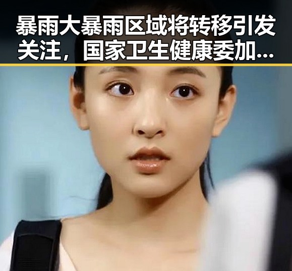 暴雨大暴雨区域将转移引发关注,国家卫生健康委加强麻醉药品管理显现新动向