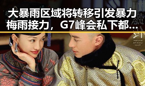 大暴雨区域将转移引发暴力梅雨接力，G7峰会私下都聊啥成为焦点