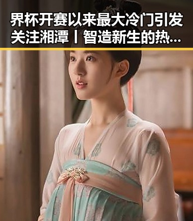 界杯开赛以来最大冷门引发关注湘潭丨智造新生的热土变革