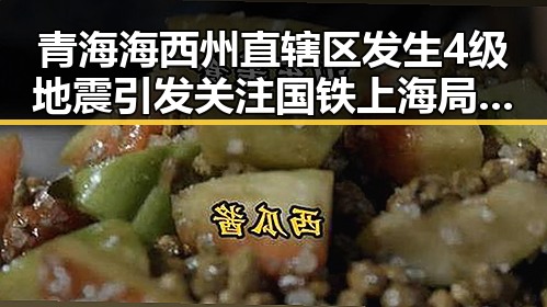 青海海西州直辖区发生4级地震引发关注 国铁上海局12306乘坐高铁商务座却无免费午餐
