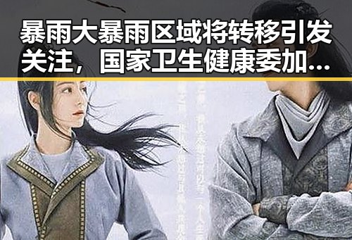 暴雨大暴雨区域将转移引发关注,国家卫生健康委加强麻醉药品管理显现新动向