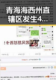 青海海西州直辖区发生4级地震引发关注 国铁上海局12306乘坐高铁商务座却无免费午餐