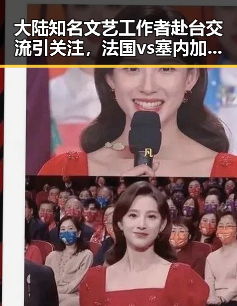 大陆知名文艺工作者赴台交流引关注，法国vs塞内加尔一场时隔24年的“复仇之战”结局令人期待