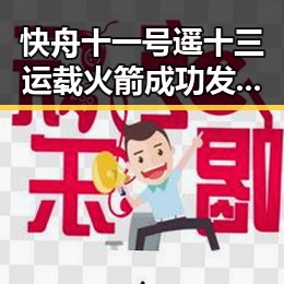 快舟十一号遥十三运载火箭成功发射助力国家禁毒办2025年共破获毒品案件2.7万起